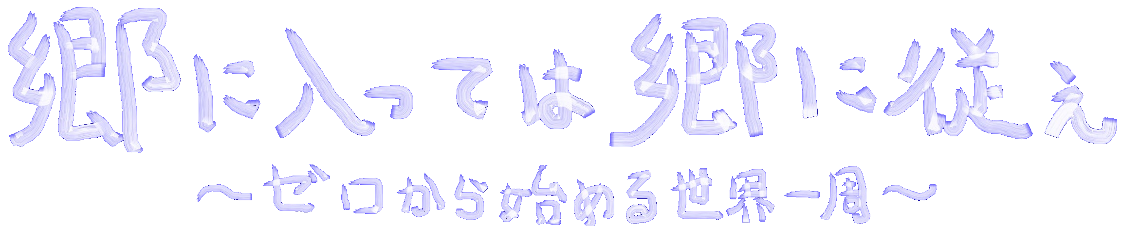 【郷に入っては郷に従え】